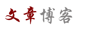 文澜馆